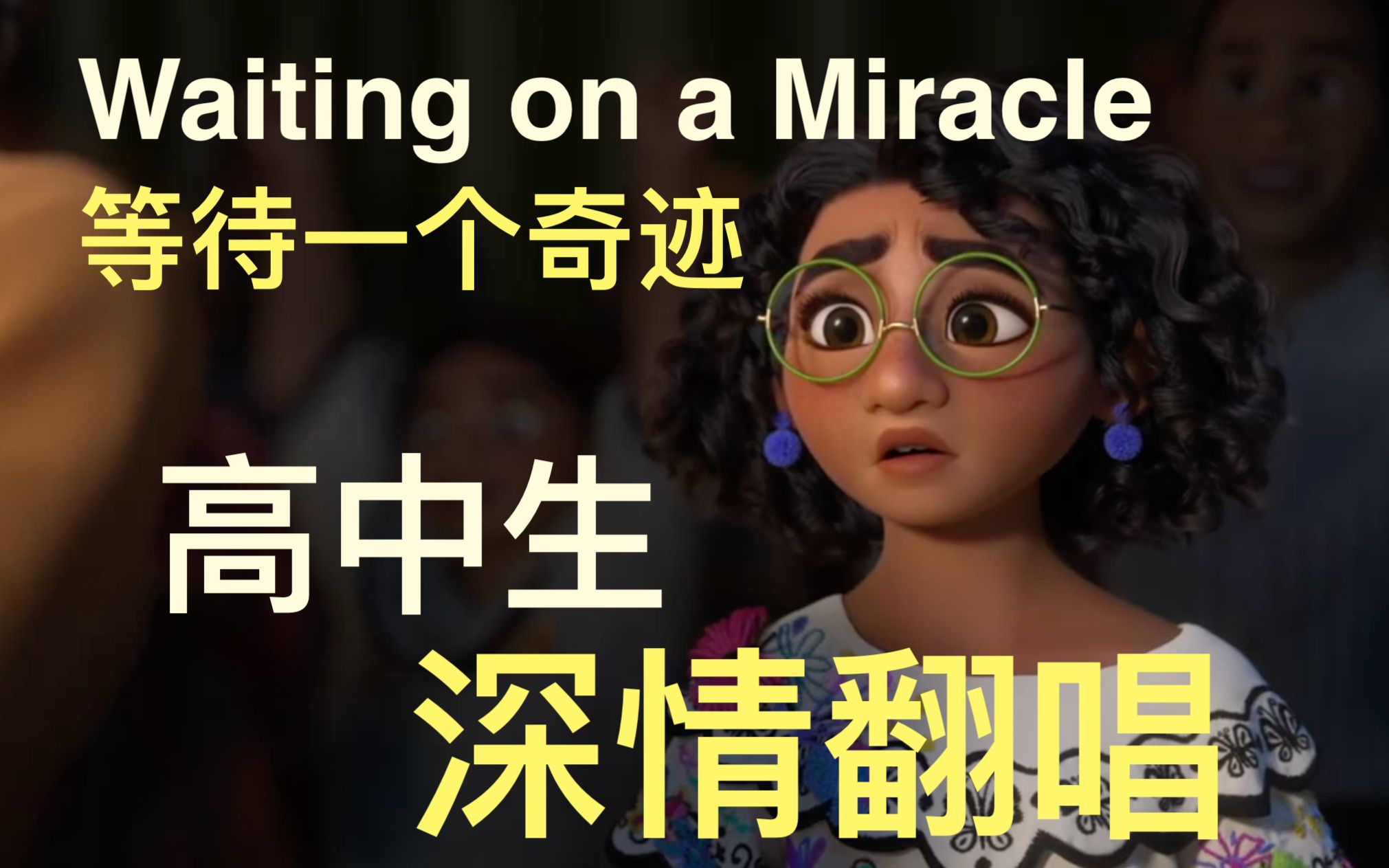 [图]【魔法满屋】高中生挑战B站最强waiting for a miracle（因为大家都去唱bruno啦）