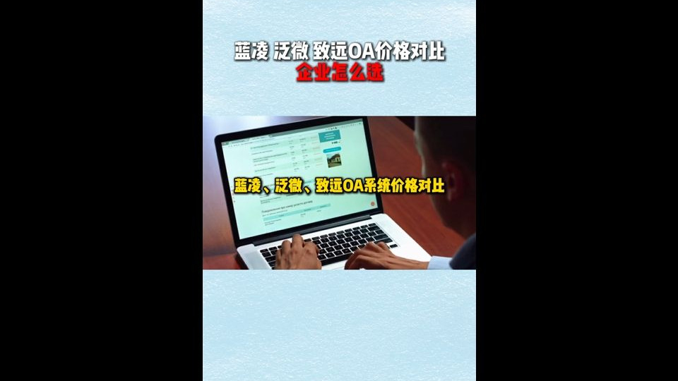 蓝凌、泛微、致远OA系统价格对比,哪个性价比高