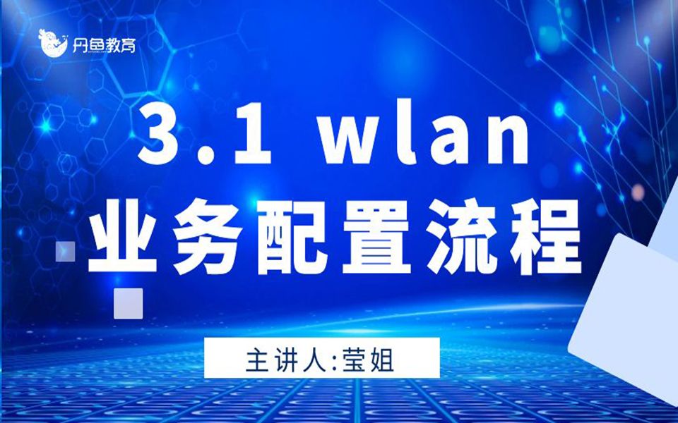 3.1wlan业务配置流程哔哩哔哩bilibili