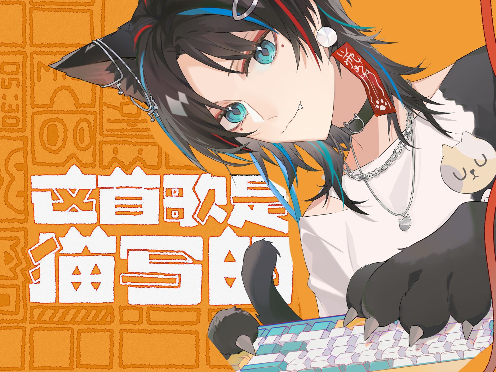 【亓官墨|oc声库】穿越之《这首歌是猫写的!》 (cover水木林森)