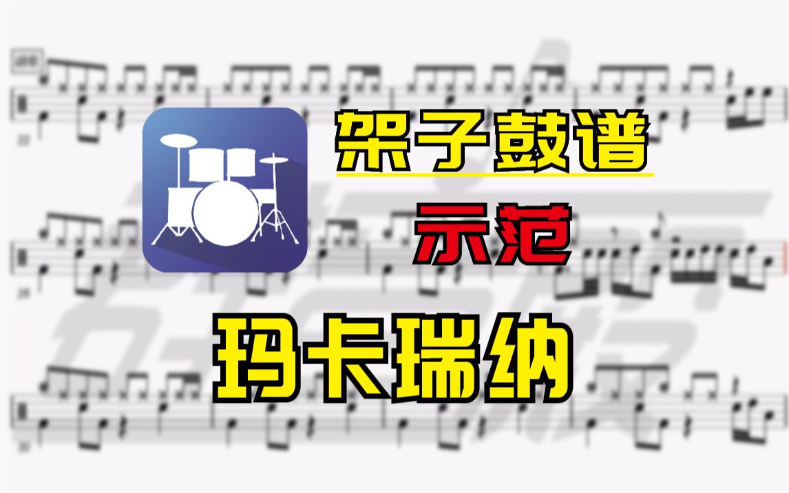 【架子鼓谱-示范】玛卡瑞纳(海龟先生)
