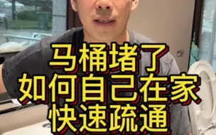 Descargar video: 马桶堵了，如何快速自己在家疏通，方法简单，还省前！老田教你一招