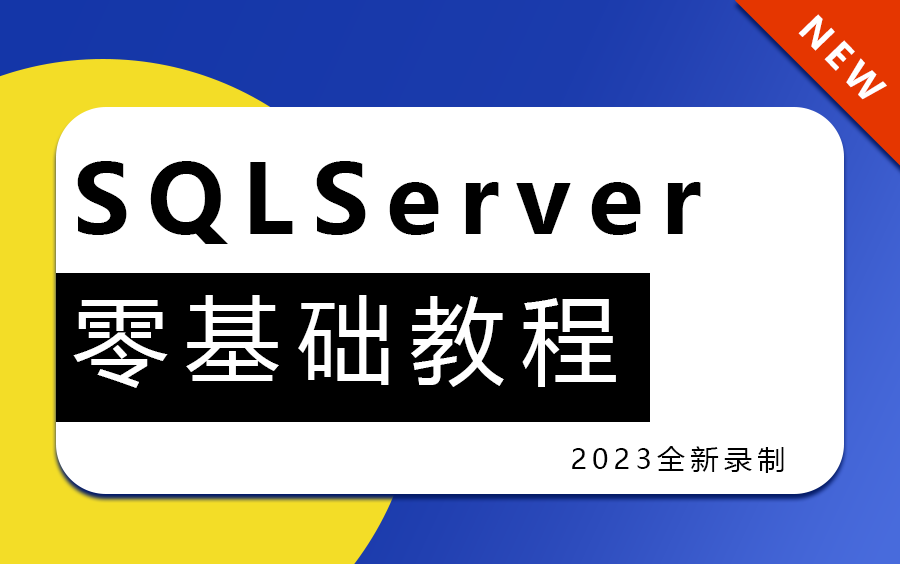 2023全新录制|SQLServer教程零基础入门到精通适合新手小白(数据库//NET/安装/储存/查询/安装/存储过程)B0931哔哩哔哩bilibili