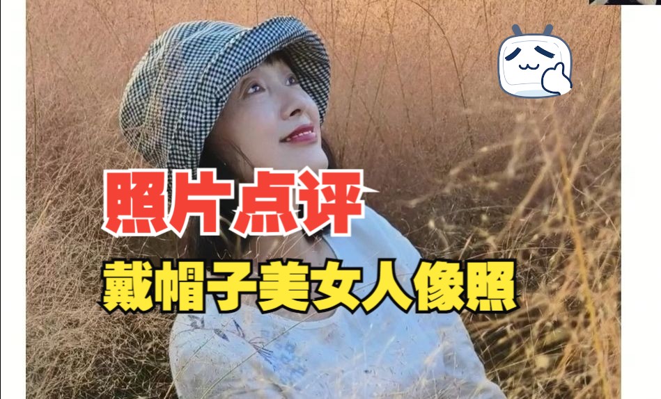 照片点评之戴帽子如何拍出好照片?哔哩哔哩bilibili