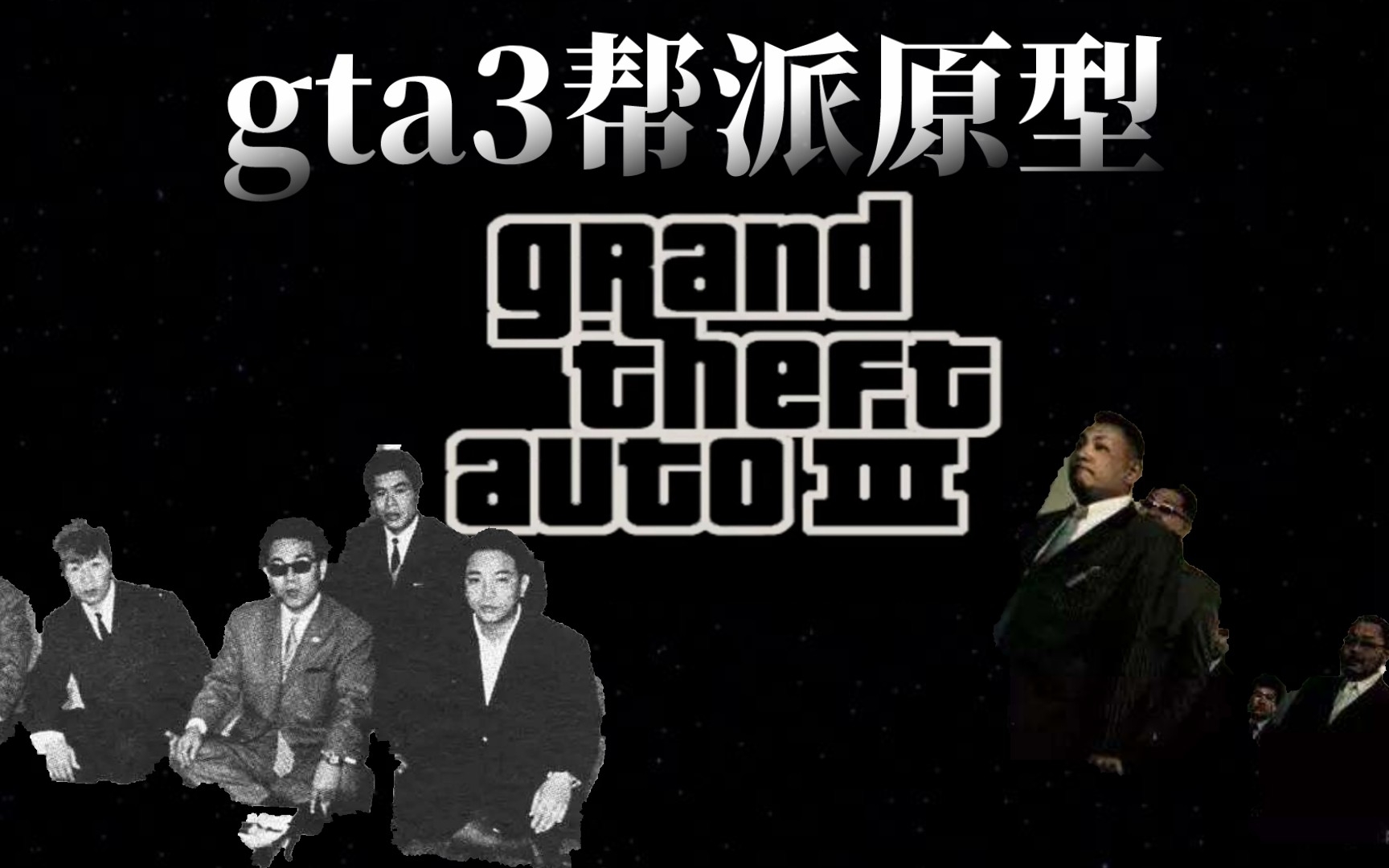 [图]盘点gta3各个帮派原型，每一个都是狠人物