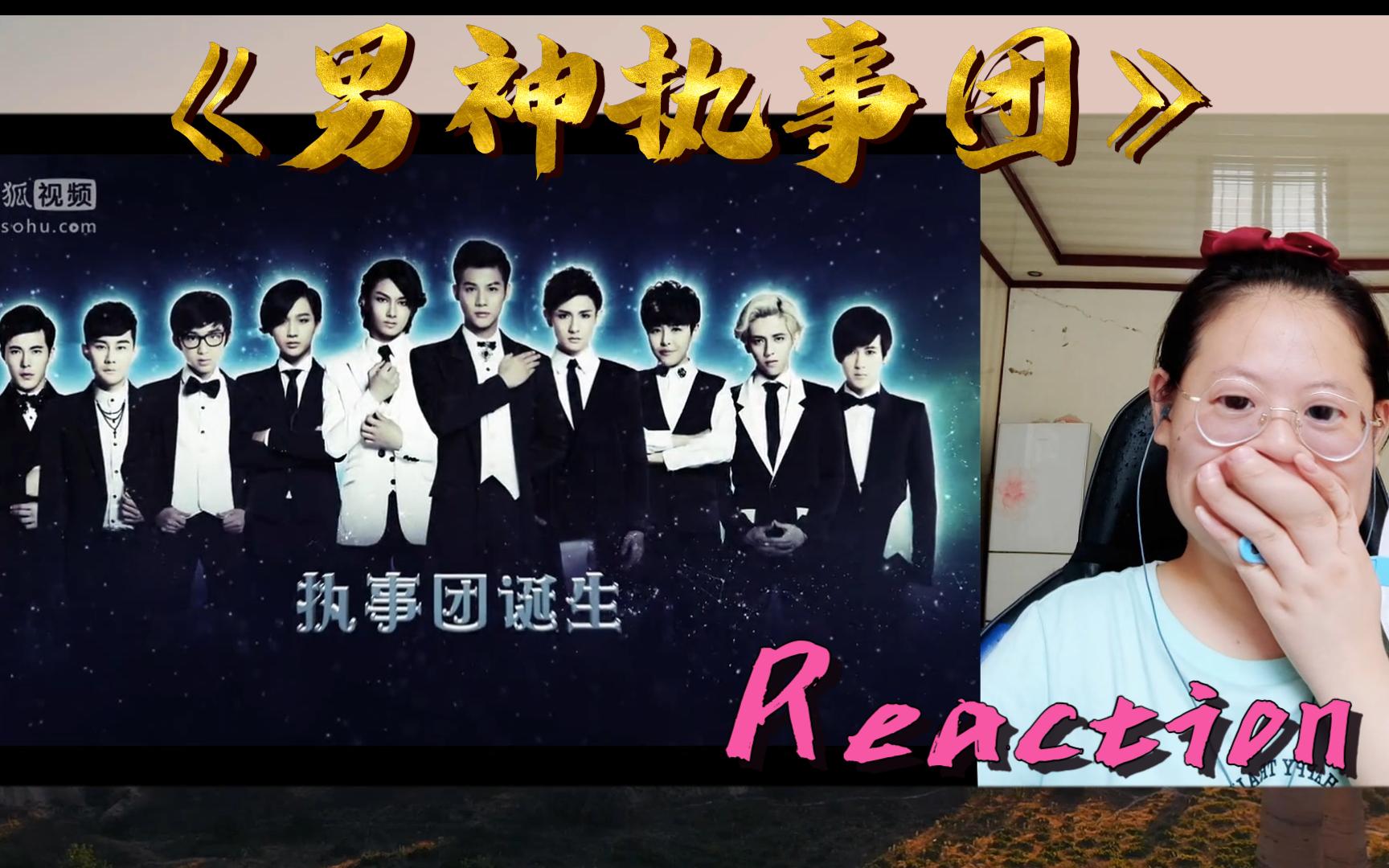 【男神执事团15 | Reaction】谁都逃不过这部剧!哔哩哔哩bilibili