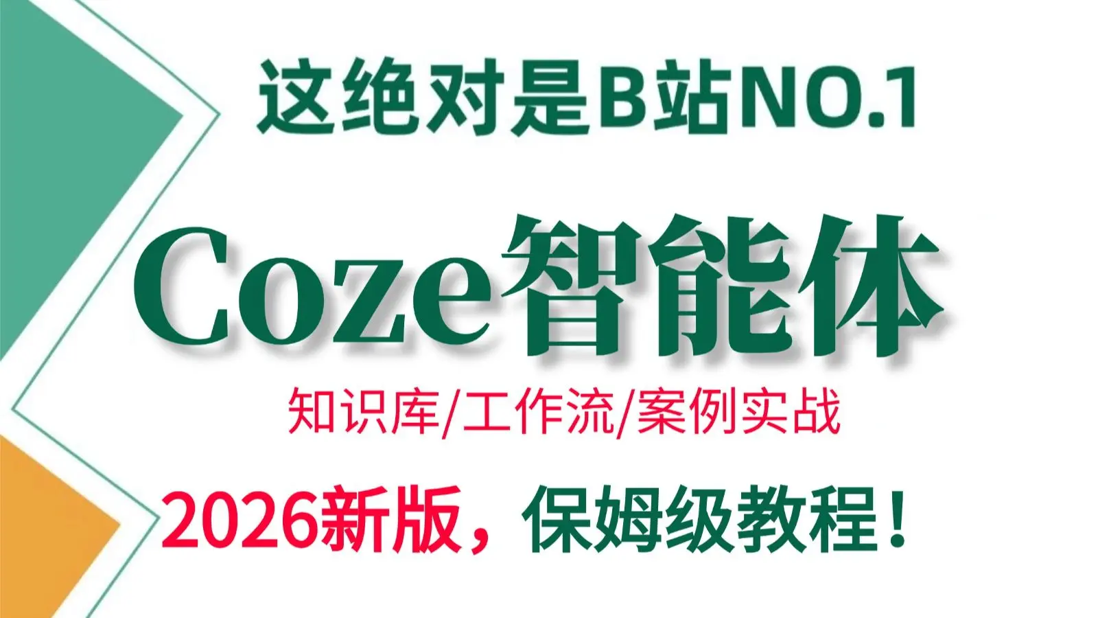 【2026新版】目前B站最全最细的Coze(扣子)教程,手把手教你从零开始打造AI智能体,全篇干货!小白看完直接学透!!—基础/应用/工作流 ...
