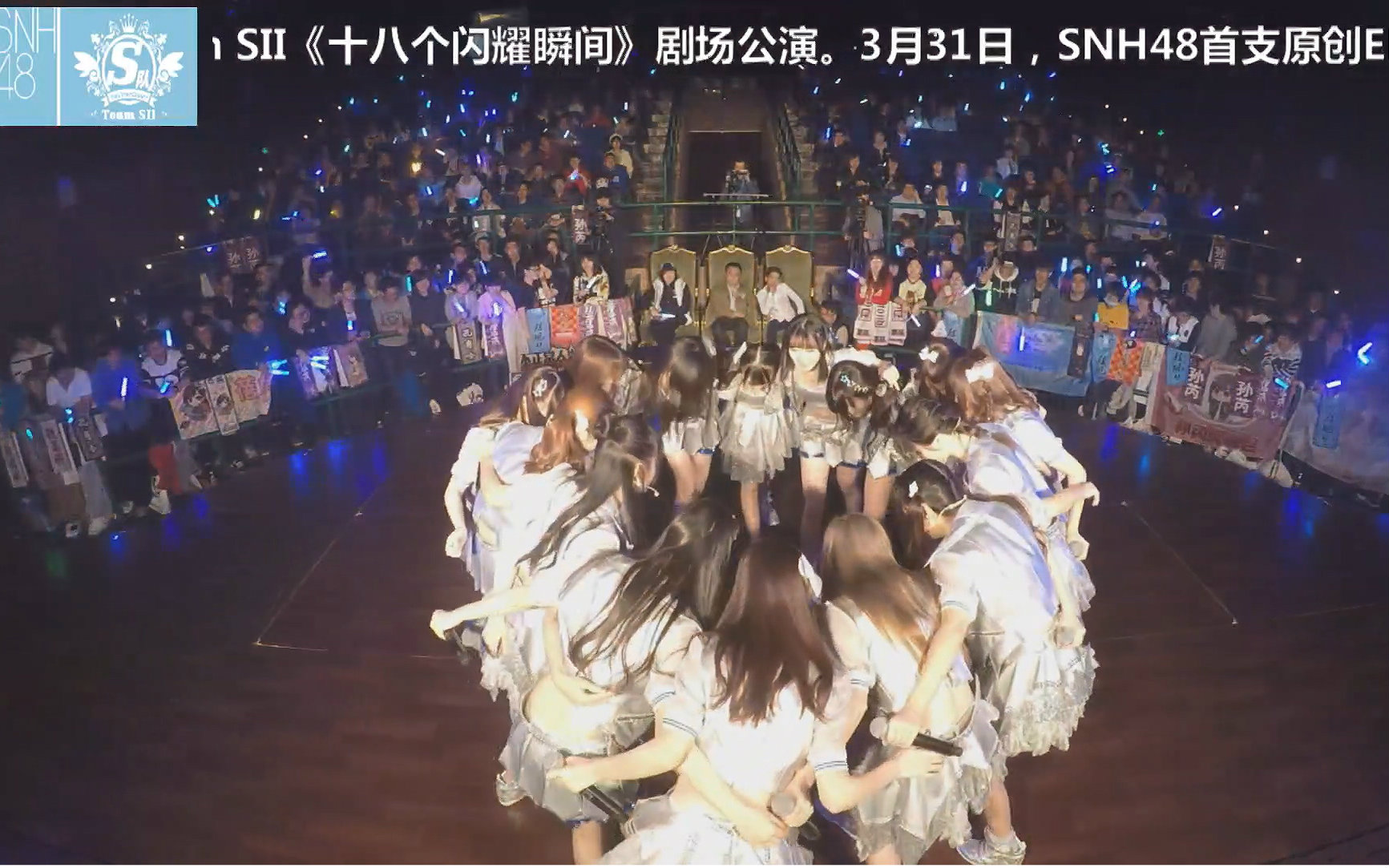 [图]【SNH48】20160402 Team SII《十八个闪耀瞬间》公演