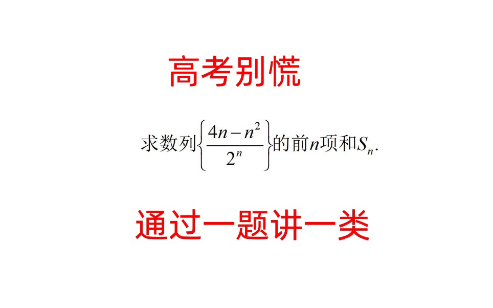 [图]高考数学，数列求和之裂项相消法