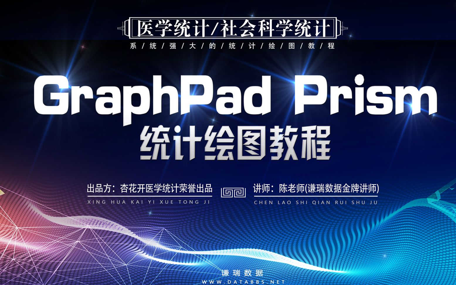 GraphPad Prism系统绘图教程—【杏花开医学统计】哔哩哔哩bilibili