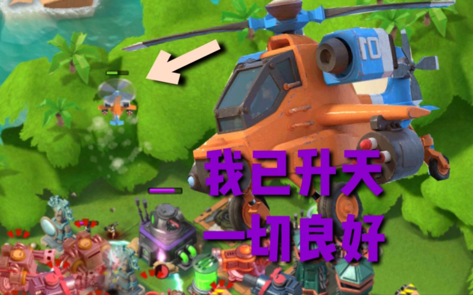 【海岛奇兵】俩分钟全面了解火箭直升机