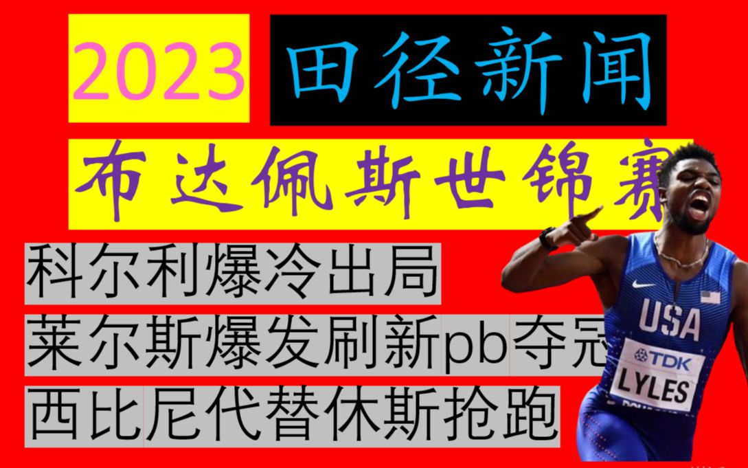 【田径新闻】2023布达佩斯世锦赛,男子100米半决赛决赛回顾,科尔利爆冷出局,西比尼代替抢跑,莱尔斯刷新pb夺冠!!!哔哩哔哩bilibili