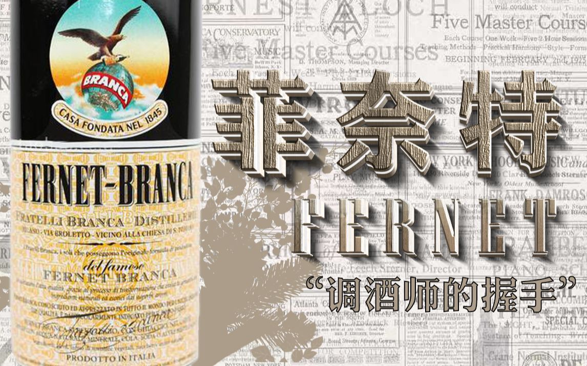 【酒干货】“调酒师的握手”非奈特Fernet,究竟是啥?哔哩哔哩bilibili