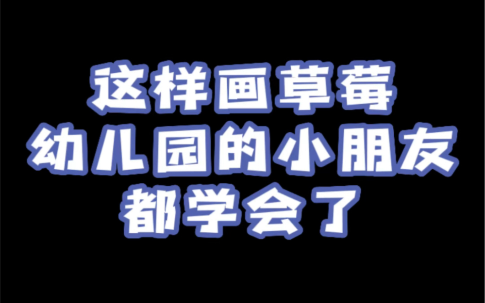 这样画草莓幼儿园小朋友都会了哔哩哔哩bilibili