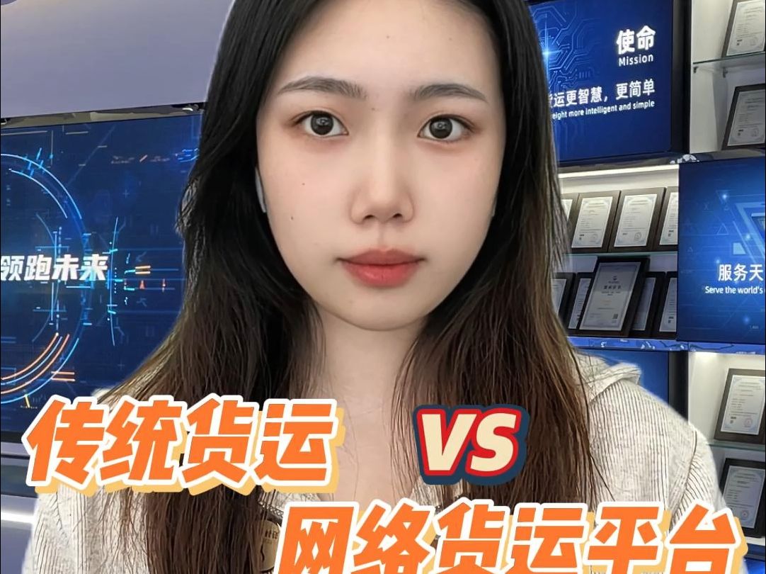 传统货运 vs 网络货运平台,如何省下货运成本?哔哩哔哩bilibili