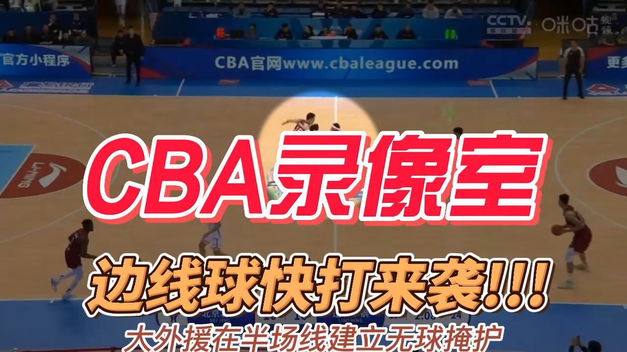 CBA录像室:边线球快打来袭!!!哔哩哔哩bilibili