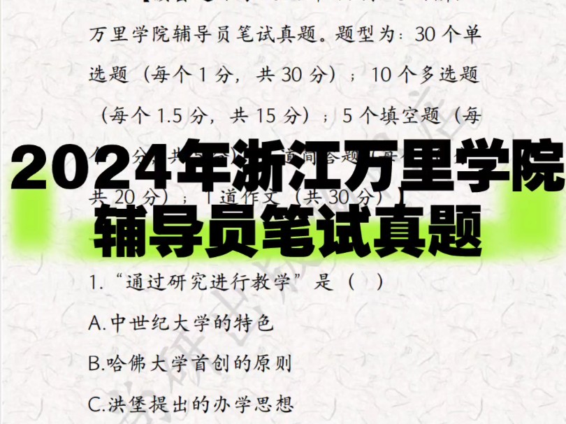 2024年11月23日浙江万里学院辅导员笔试真题哔哩哔哩bilibili