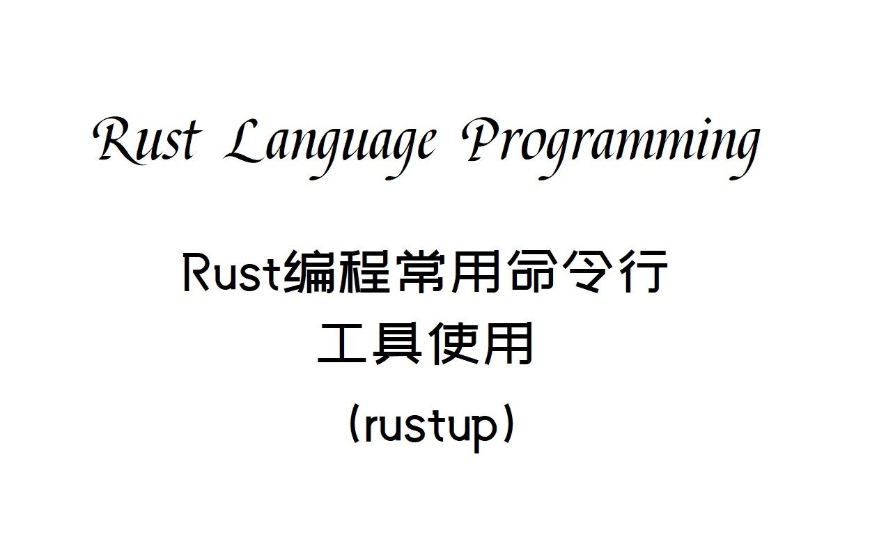 Rust编程(rustlang)常用命令行工具使用(rustup)哔哩哔哩bilibili