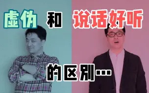 Download Video: 虚伪和说话好听的区别~