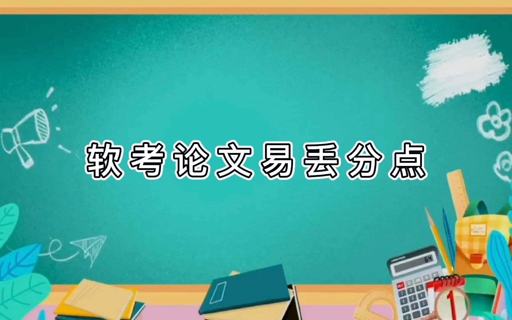 软考论文易丢分点有哪些?应该如何避免哔哩哔哩bilibili