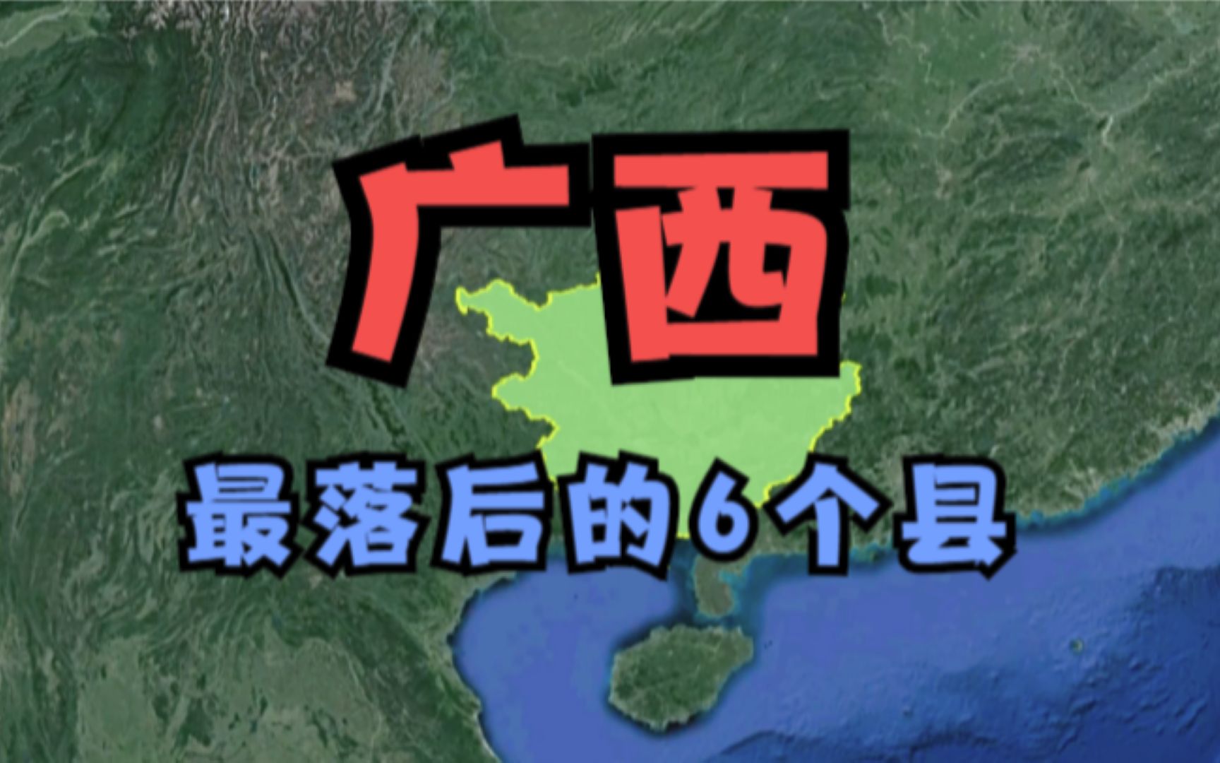 广西最落后的6个县,拖了整个省的后腿,看有你的家乡吗?哔哩哔哩bilibili