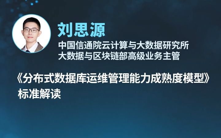 [图]直播预告 | 《分布式数据库运维管理能力成熟度模型》标准解读