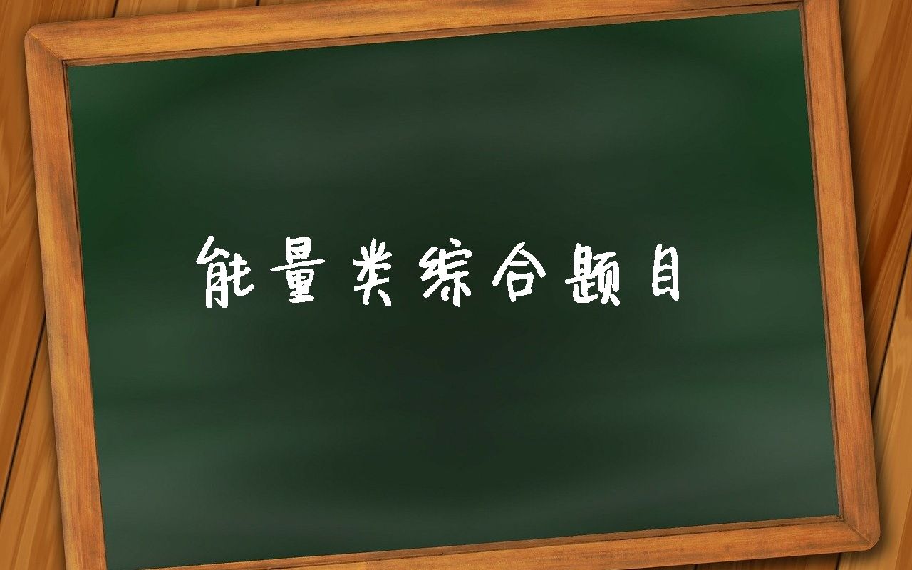 高中物理每日一题35:力学综合题目哔哩哔哩bilibili