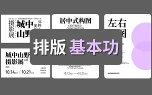 Download Video: 【排版60集】零基础教你快速掌握版式基本功 ，纯文字也能制作出好看的海报，轻松学会版式设计！版式构图/banner设计/改版设计/排版技巧