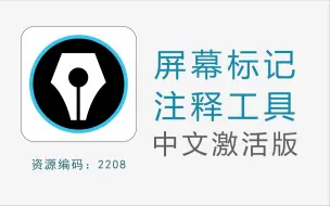 Descargar video: 超实用的屏幕实时标记注释工具，非常适合录制视频或直播