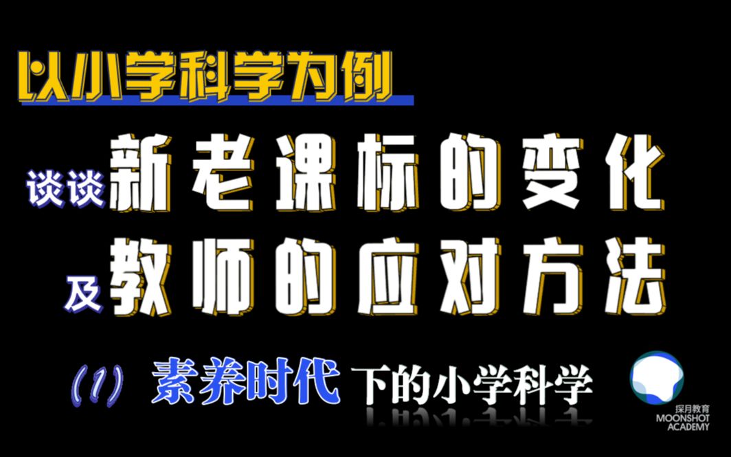 [图]以小学科学为例，谈谈新老课标的变化以及教师的应对方法 (1) | 素养时代下的小学科学