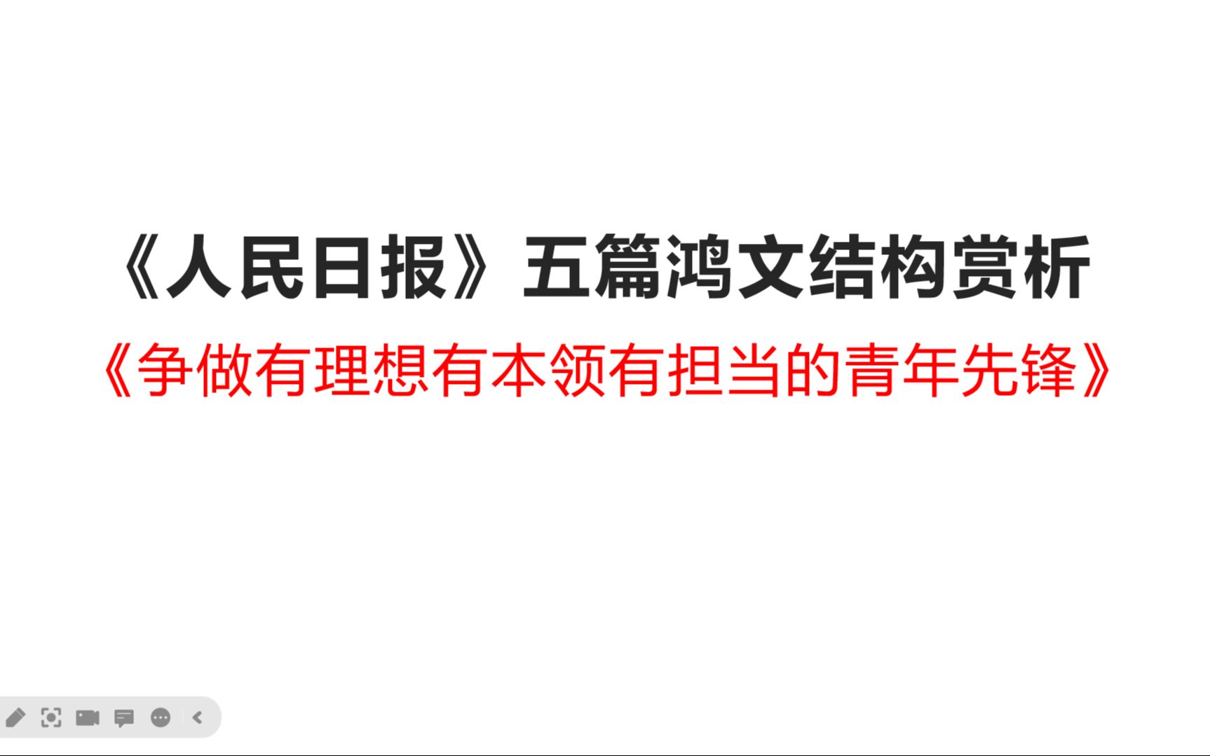 《人民日报》五篇鸿文结构赏析||《争做有理想有本领有担当的青年先锋》哔哩哔哩bilibili