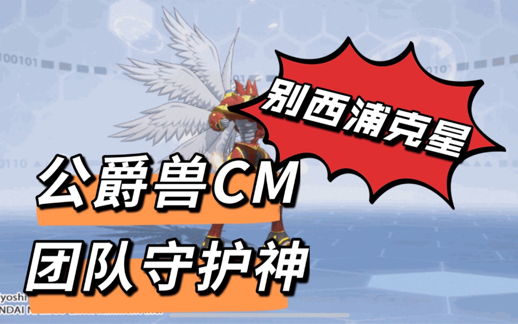 數碼寶貝新世紀:公爵獸cm最新推送團隊守護神,攻防兼備,別西浦的剋星