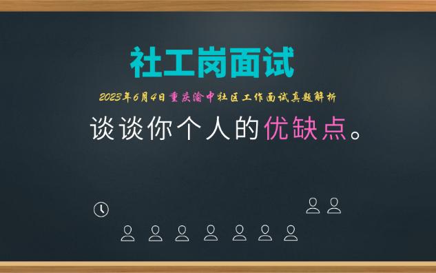 【社区工作者面试】谈谈个人优缺点有工作经验的人哔哩哔哩bilibili