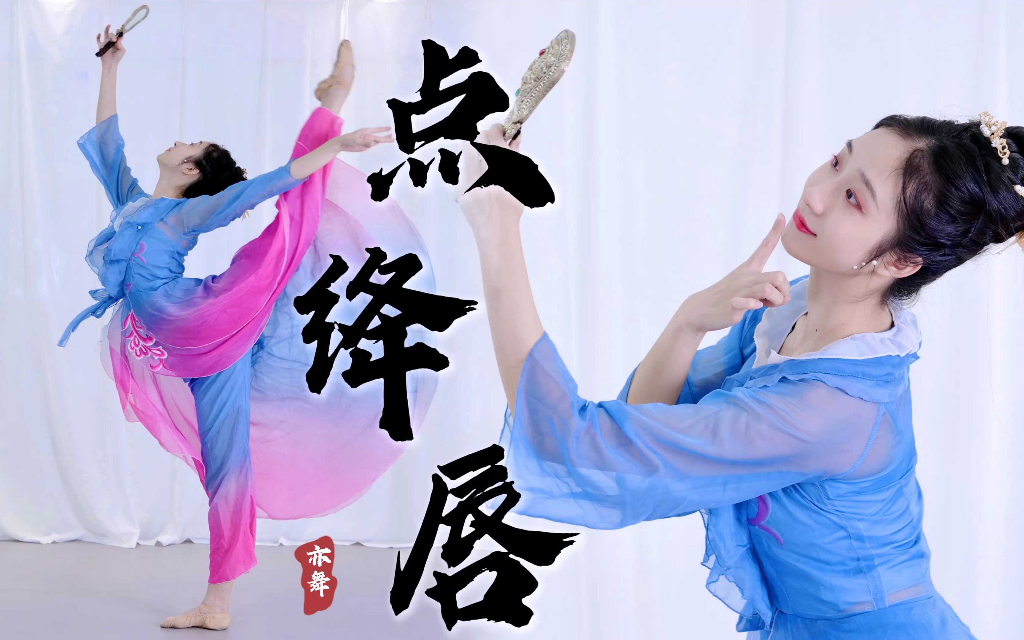 【亦舞】君未归 我怎敢老去?华宵一《点绛唇》无凳 练习室版 翻跳