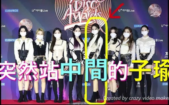 [图]【TWICE】拍照突然站中间了！JYP承认了吗？子瑜真的被边缘化？