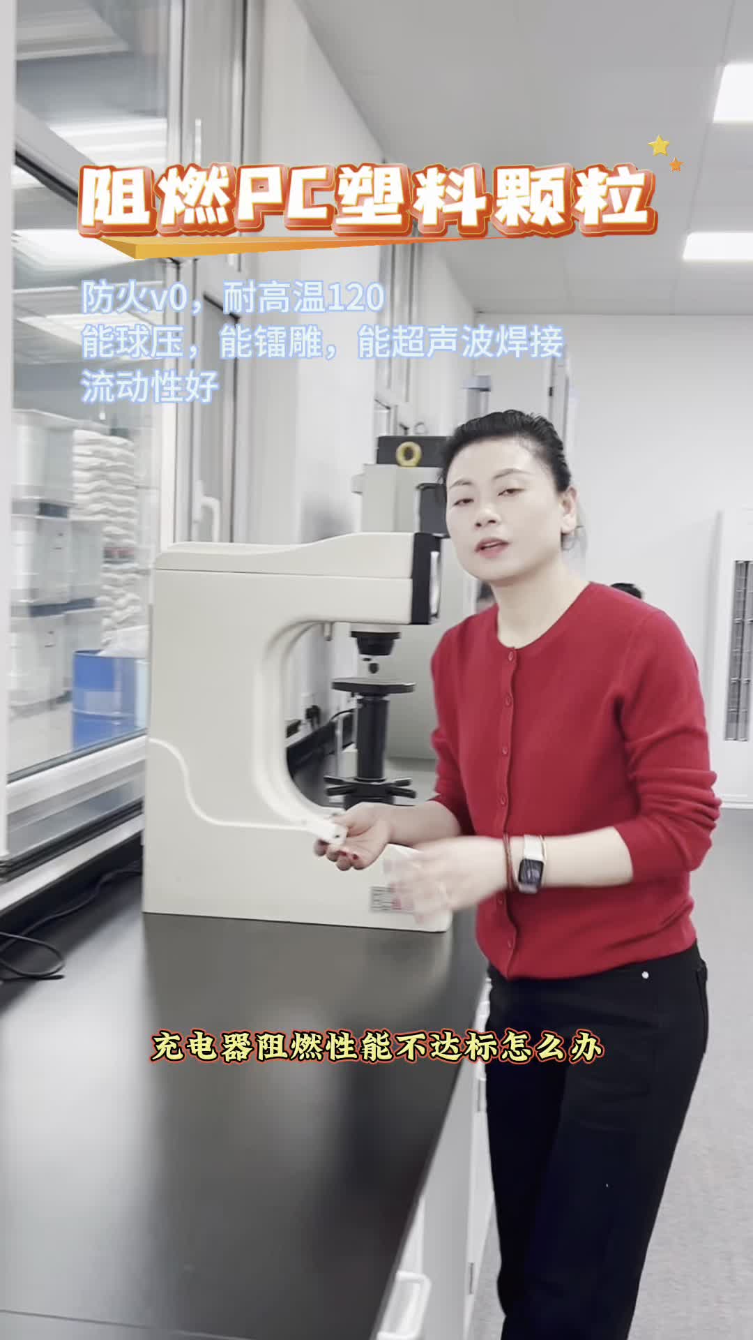 充电器阻燃性能不达标怎么办?充电器用阻燃PC料在线生产,防火v0,耐高温120能球压,能镭雕,能超声波焊接,流动性阻燃PC料,让充电更安全哔哩哔...