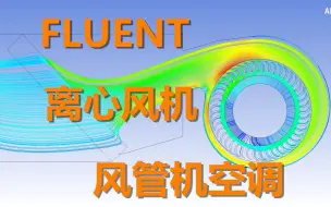 Tải video: 基于FLUENT的离心风机-风管机空调流场CFD分析