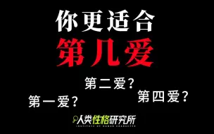 Download Video: 你更适合第几爱？第二爱？第四爱？