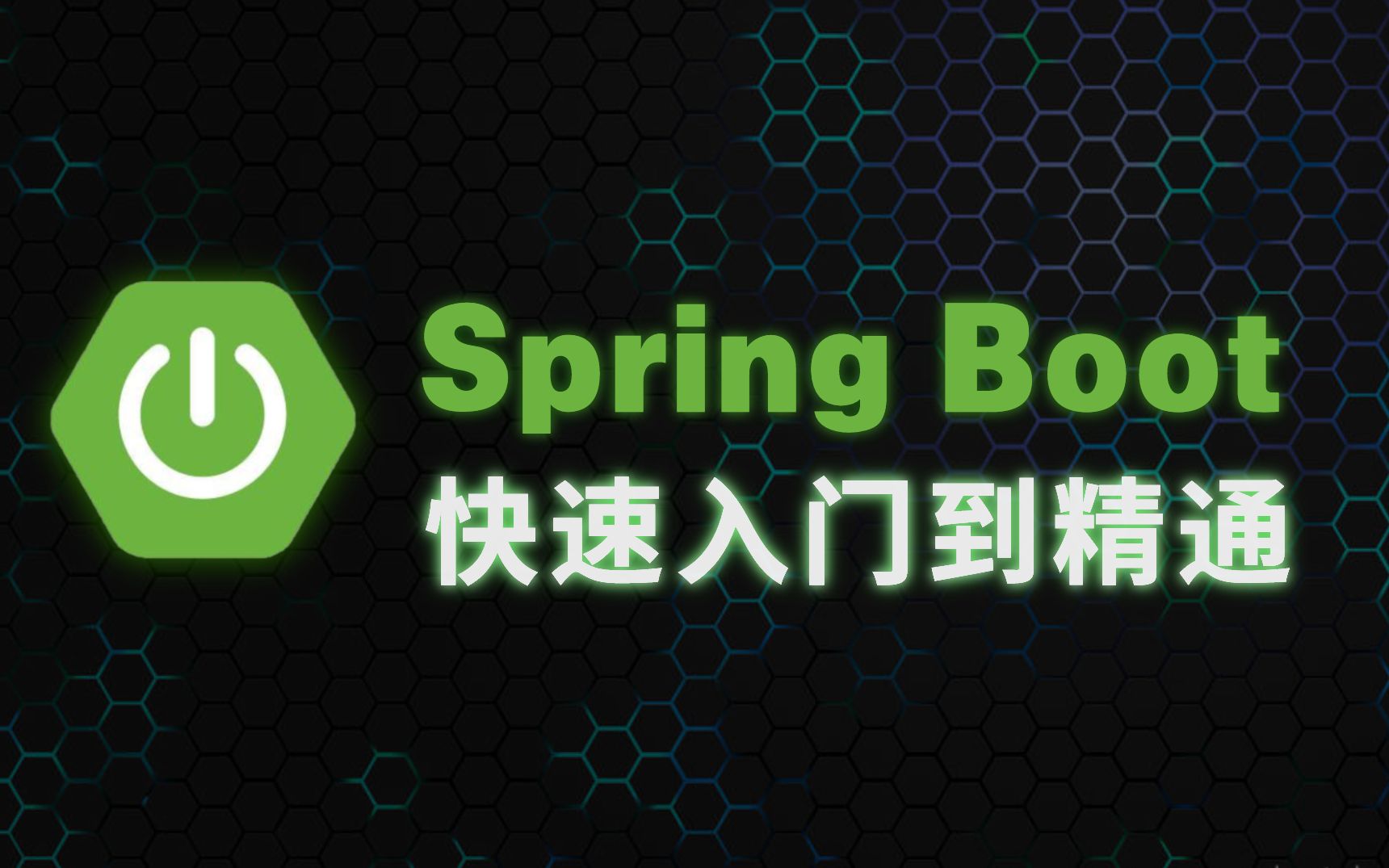 [图]这可能是B站讲的最好的Spring boot快速入门到精通教程（2021最新版）