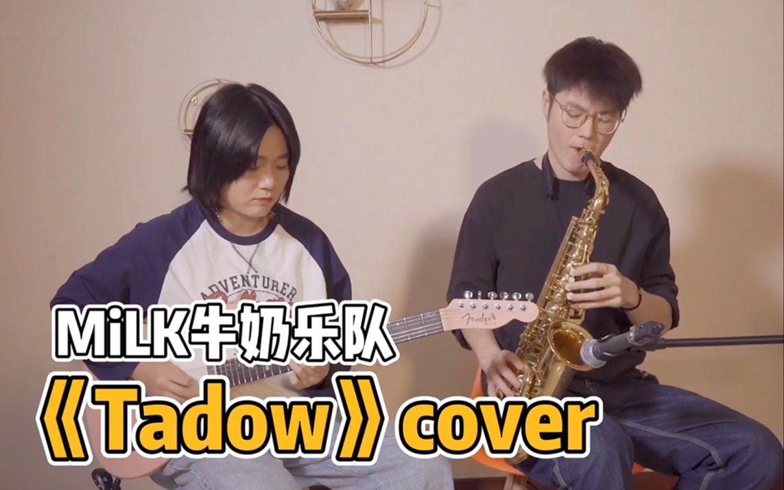 milk牛奶樂隊tadowcover唐西銳趙家強