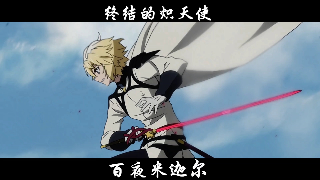 终结的炽天使 当第三季出来之时,就是它火爆全网之日