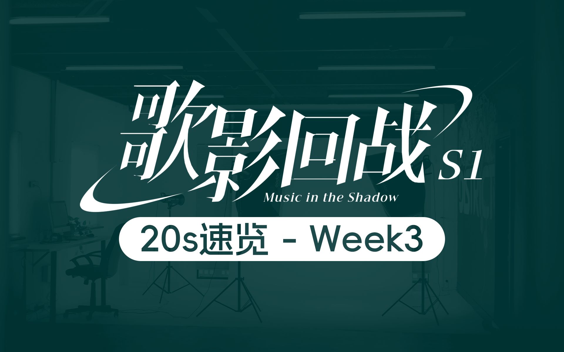 [图]【歌影回战S1】参赛作品20秒速览-第3周【虚拟歌手匿名原创赛】