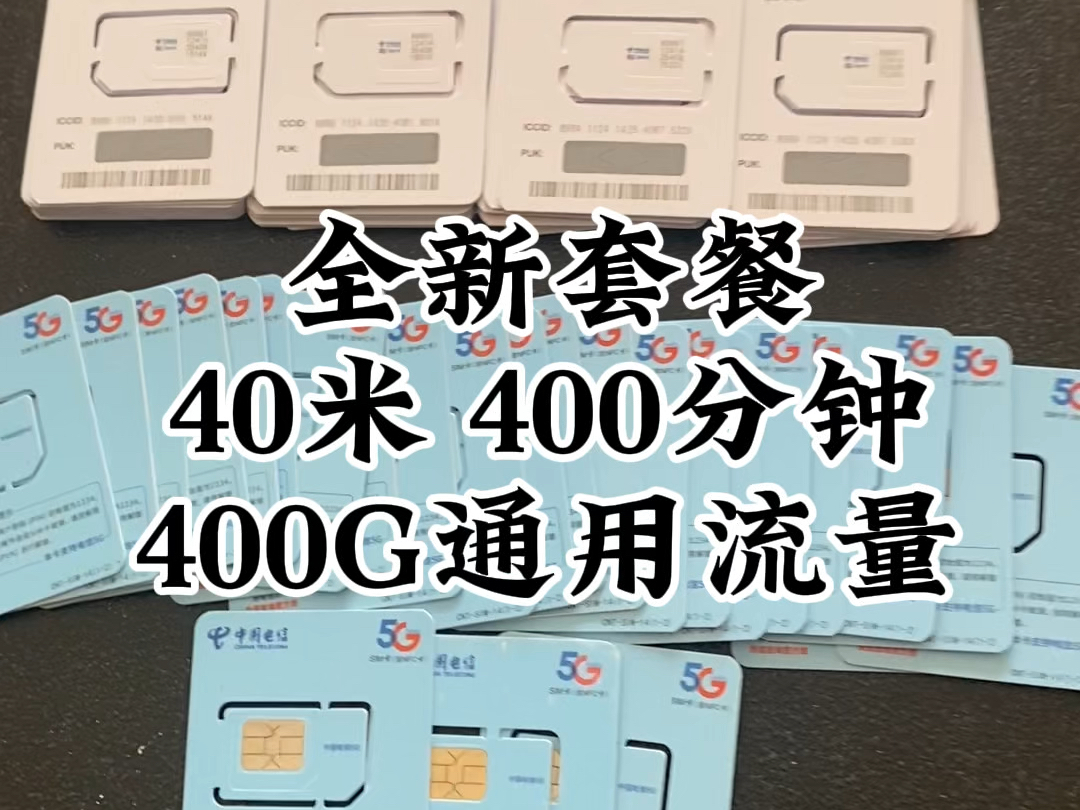 山西本地流量套餐上线啦,全新套餐,流量卡套餐,40米400分钟400g通用流量,全省都可以装宽带,晋中流量卡套餐,榆次流量卡套餐,太原流量卡套餐...