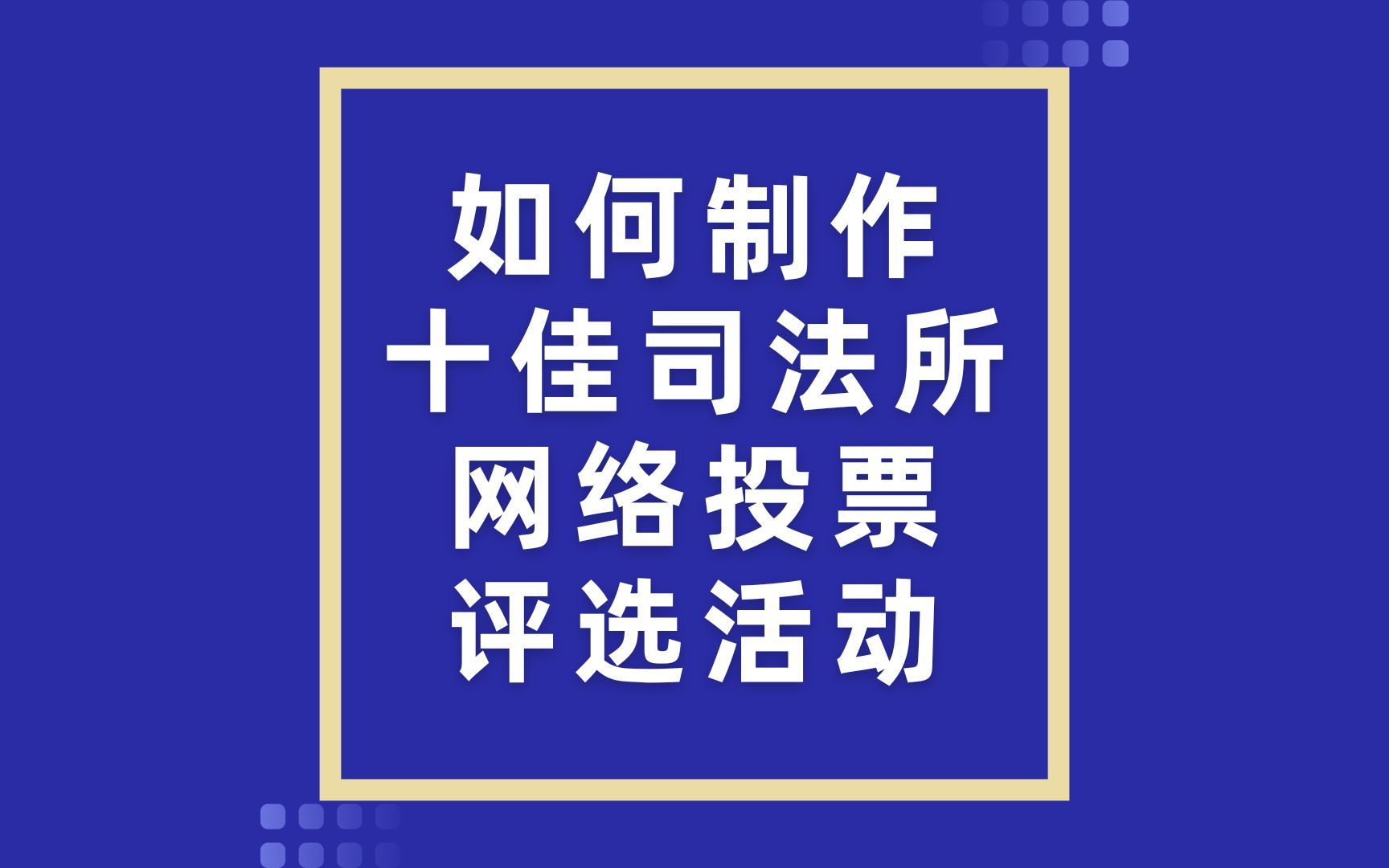 如何制作十佳司法所网络投票评选活动哔哩哔哩bilibili