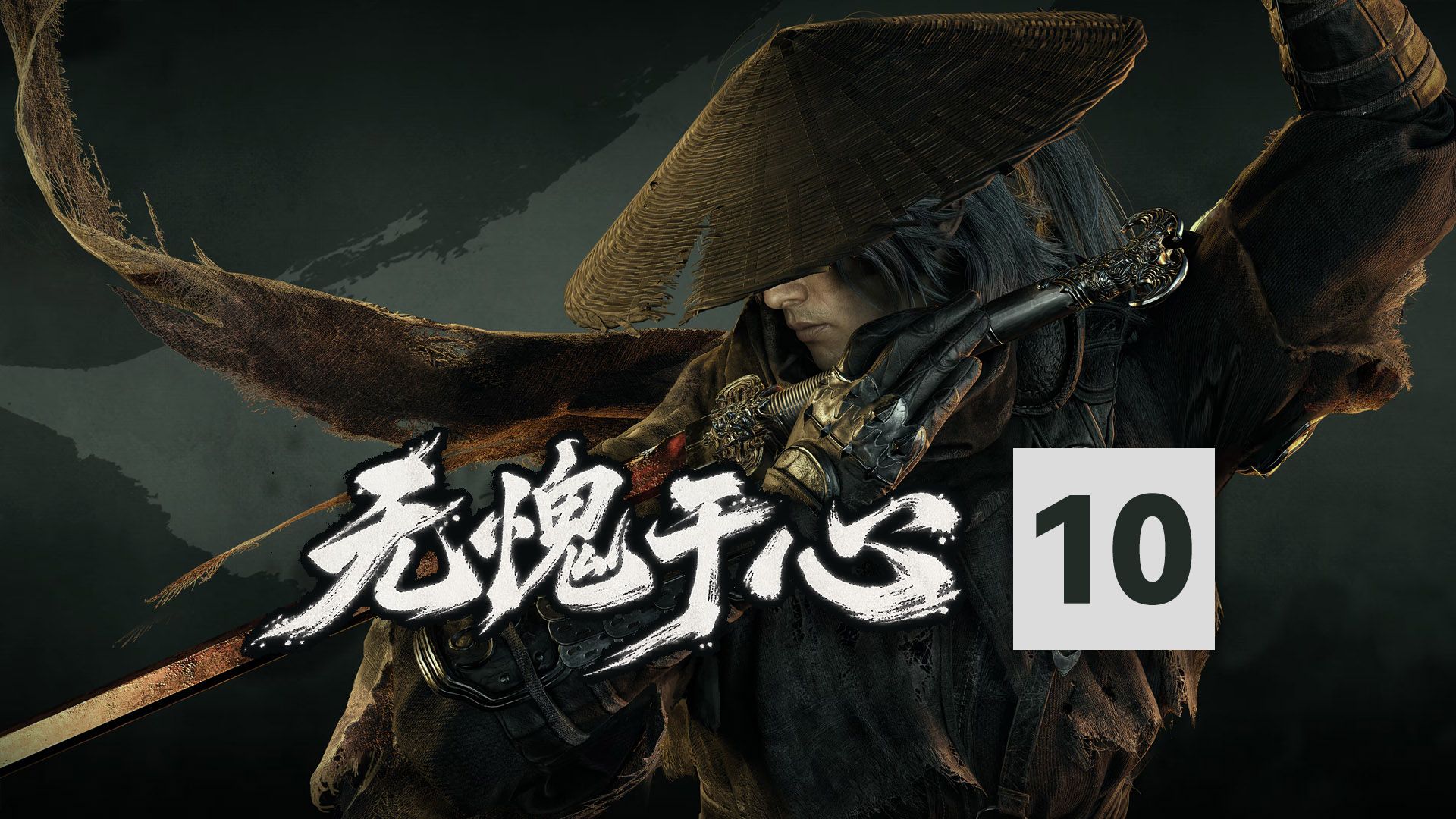 《影之刃零》3DM评测10分：无愧于心