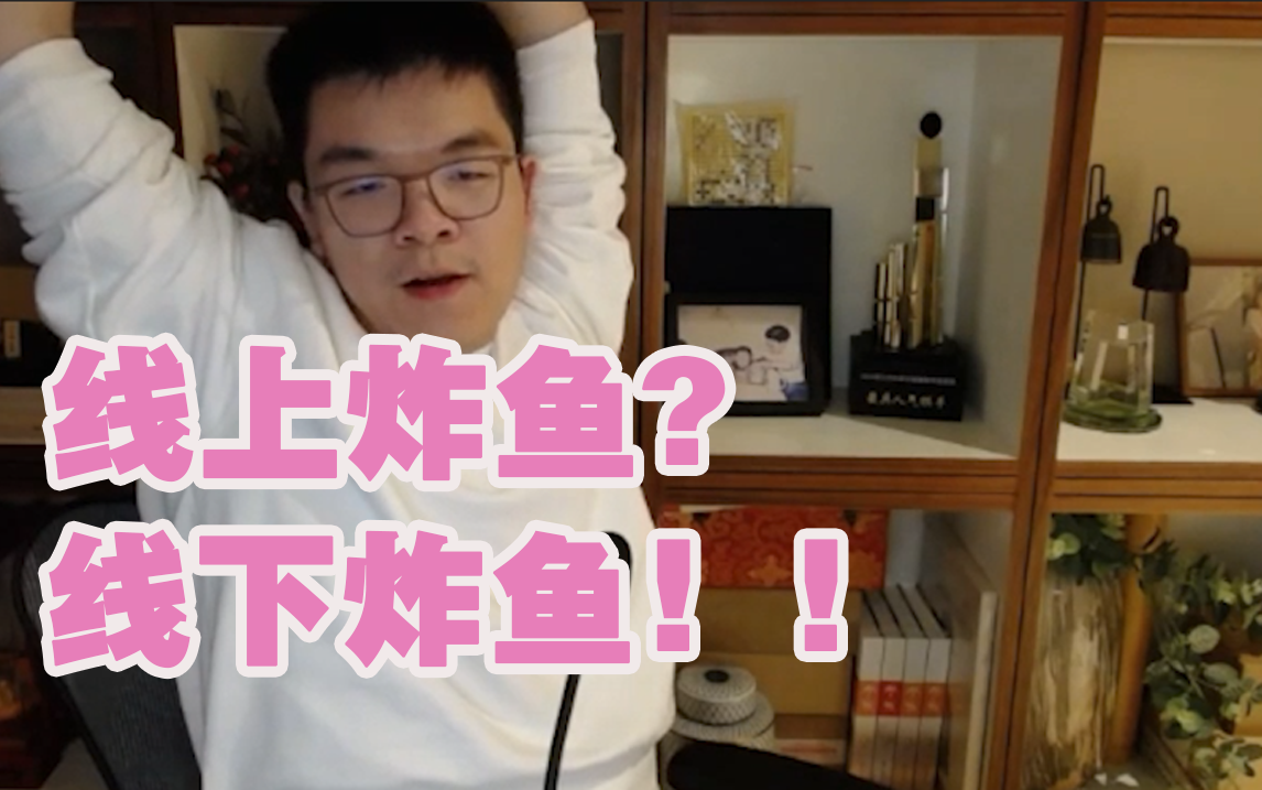 柯洁直言要去线下找老头炸鱼!_哔哩哔哩_bilibili