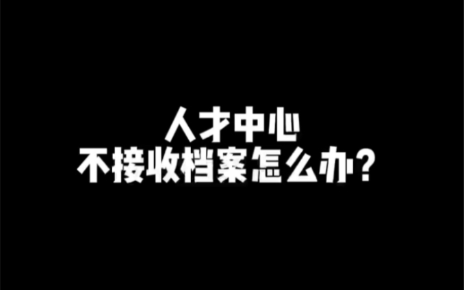 [图]#档案激活 #查询档案 #人事档案 山西太原榆次阳泉忻州吕梁内蒙古自治区 河南 河北 陕西 人才中心不接收档案怎么办？