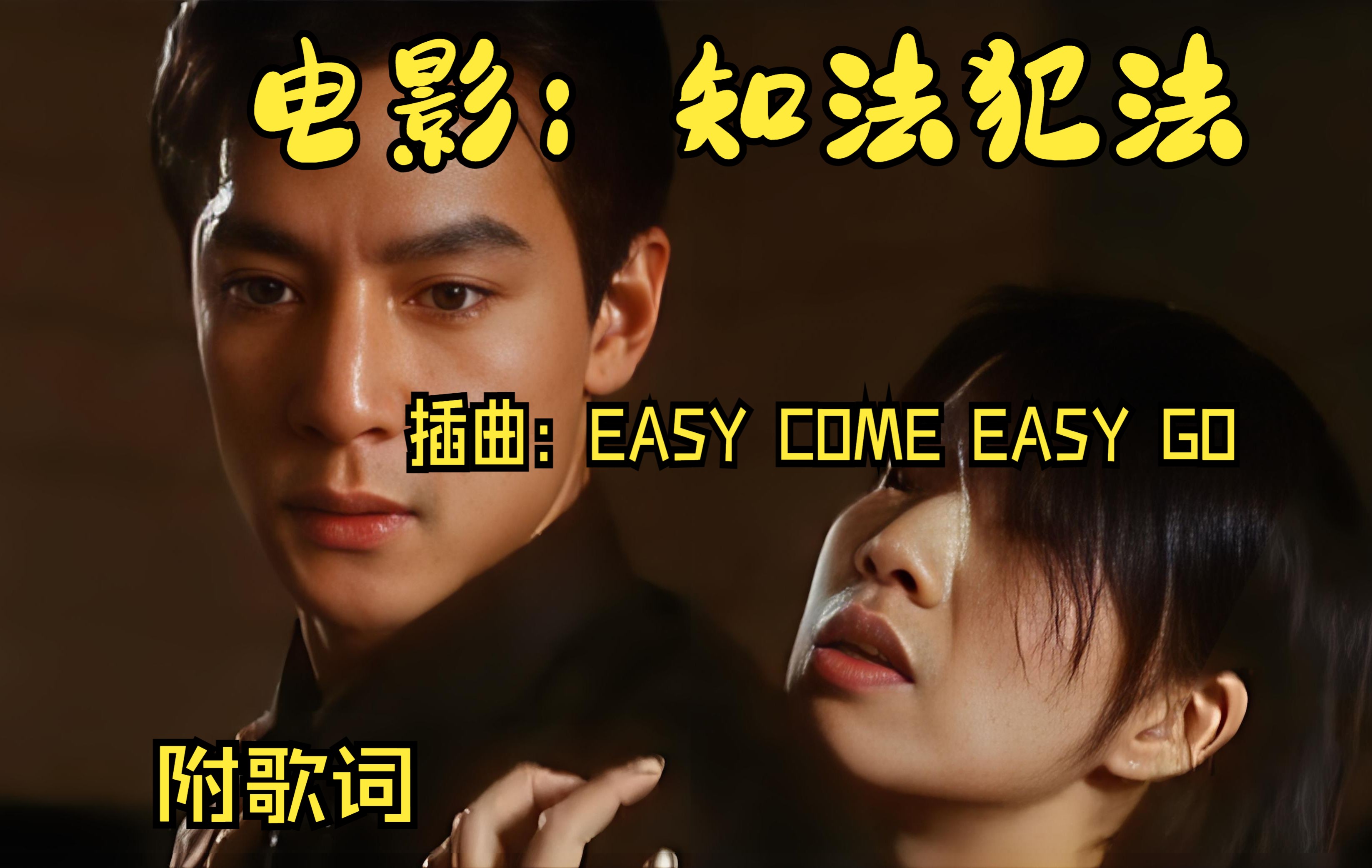 [图]知法犯法插曲/easy come easy go/蓝铠潼/原曲附歌词 cut AMV