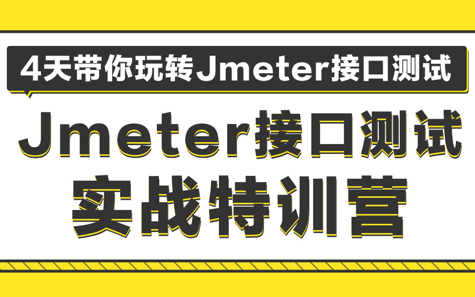 Jmeter接口测试+Jmeter性能测试项目实战+Jmeter性能监控分析调优哔哩哔哩bilibili