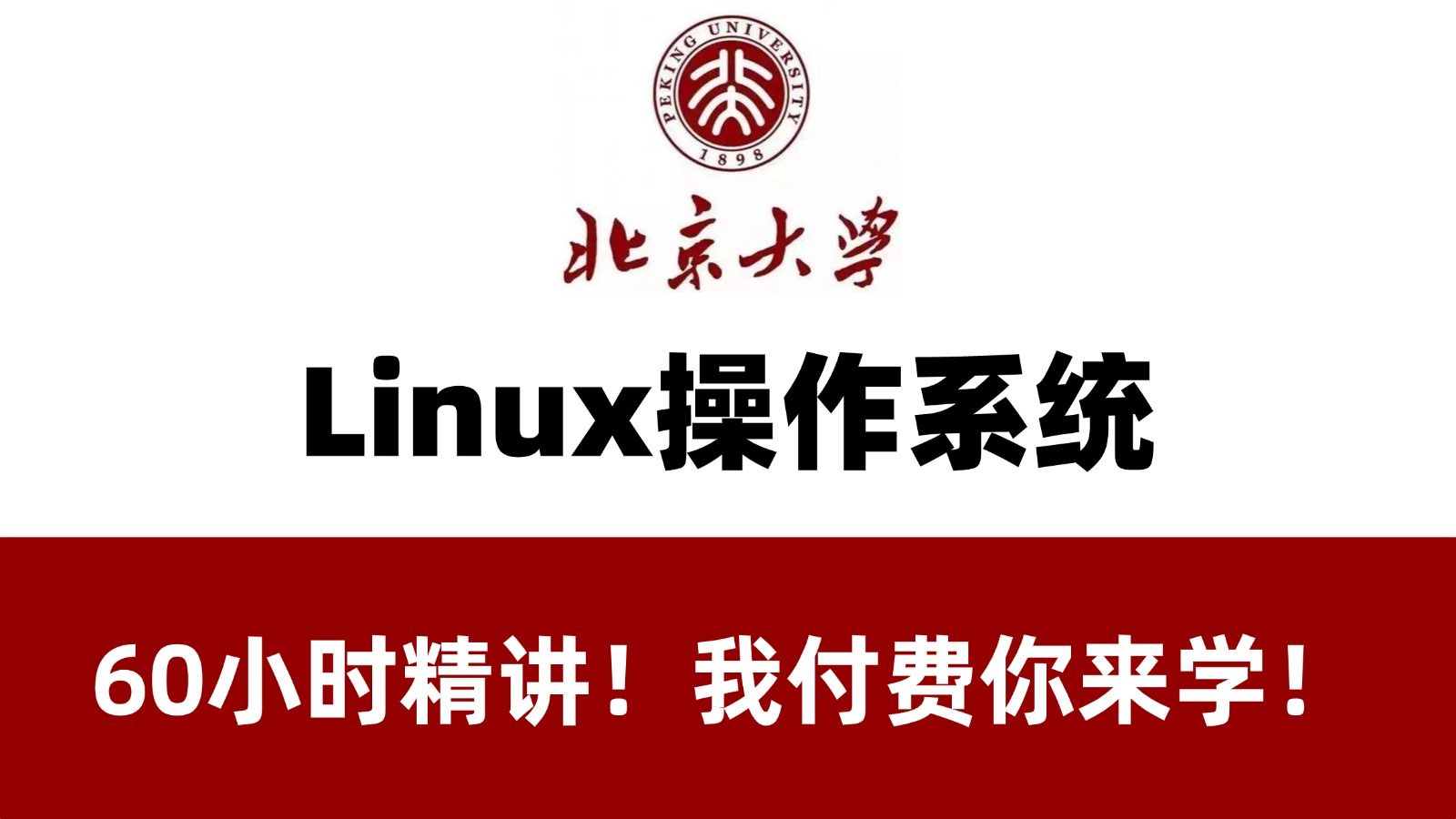 【我付费你免费！】冒死上传！60小时付费教程！Linux操作系统零基础小白课程！通俗易懂，一学就会！学完即可就业！运维工程师丨云计算运维丨云原生【附课件】